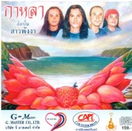 กาหลา อัลบั้ม สาวพังงา